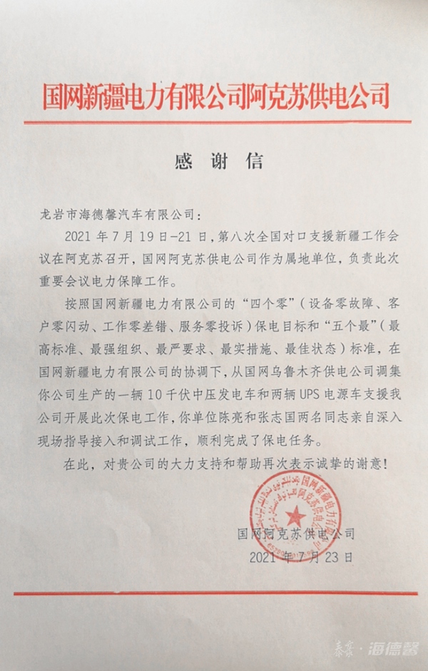 国网阿克苏供电公司谢谢信-第八次全国对口支援新疆事情集会保电.jpg